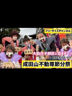 [画像][x]大阪・成田山不動尊で豆まきのお手伝い！ - YouTube 余白なし