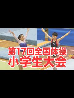[画像][x]第17回全国体操小学生大会 - YouTube 余白なし