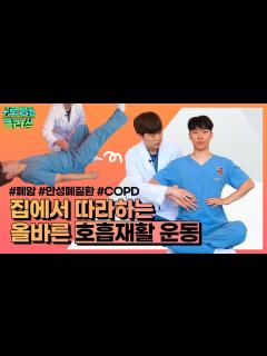 [画像][x][구로병원클라쓰👨‍🏫] 집에서 따라하는 올바른 #호흡재활 운동 | 스포츠의학실 - YouTube 余白なし
