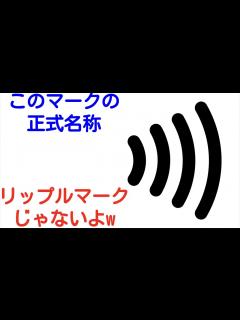 [画像][x]このマークの正式名称って、リップルマークじゃないよw_国際クレジットカードブランドのタッチ決済・非接触IC決済 - YouTube 余白なし