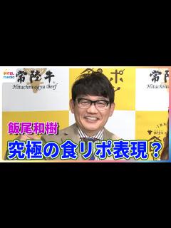 [画像][x]ずん・飯尾和樹 究極の食リポ表現？「これで済ましてしまいます」 - めざましmedia | Yahoo! JAPAN 余白なし