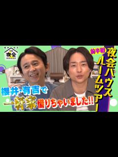 [画像][x]『櫻井･有吉THE夜会』 櫻井＆有吉の｢夜会ハウス｣ルームツアー 前編【TBS】 - YouTube 余白なし