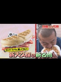 [画像][x]『所さんお届けモノです!』3/13(日) 気分はソウル旅行★新大久保（秘）最新穴場をカミナリがリポート!!【TBS】 - YouTube 余白なし