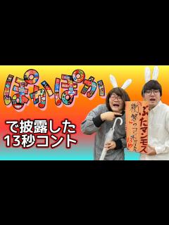 [画像][x]フジテレビお昼の生放送『ぽかぽか』で披露した衝撃のコントタイトル【生披露 余白なし
