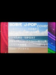 [画像][x]【80年代J-POP】相川七瀬／アンルイス ／本田美奈子／大黒摩季／松田聖子 - YouTube 余白なし