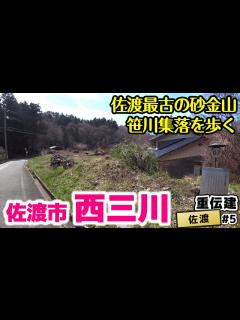 [画像][x]【佐渡西三川の砂金山由来の農山村景観】佐渡を金の島たらしめた砂金の村 西三川／重伝建制覇への道 佐渡編#5 - YouTube 余白なし