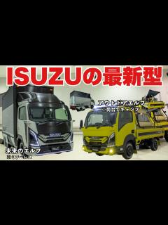 [画像][x]【誰でもトラック】普通免許で乗れるトラック！いすゞエルフ 2種類の新型発表 ISUZU ELF - YouTube 余白なし