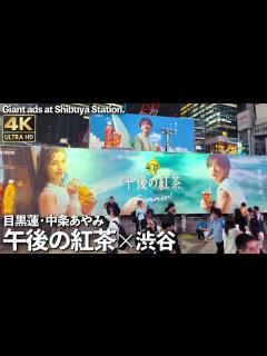 [画像][x][4K]🇯🇵 渋谷 目黒蓮 Snow Man 中条あやみ 午後の紅茶 巨大広告 2024.6 / Giant billboard in ... 余白なし