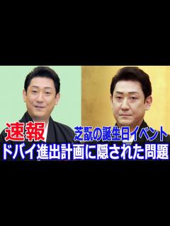[画像][x]ドバイ進出計画に潜む中村芝翫の深刻な窮状とは？ #中村芝翫, #ドバイ進出, #芝翫窮状, #誕生日パーティー, #三田寛子, #明治記念館 ... 余白なし