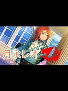 [画像][x]【あんスタMAD】レオマン - YouTube 余白なし