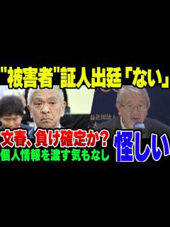 [画像][x]【ゆっくり解説】松本ー文春裁判 第一回口頭弁論が開催されるが、文春側の主張が意味不明すぎた - YouTube 余白なし
