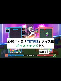 [画像][x]全40キャラのテトリス(TETRIS)ボイス集 part4【ぷよぷよテトリス2】 - YouTube 余白なし