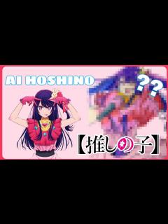 [画像][x]Como dibuje a Ai Hoshino (OSHI NO KO) - YouTube 余白なし