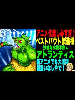 [画像][x]アニメ放送まであと2日！新章でも大活躍のアトランティス使ってみた【キン肉マン極タッグ乱舞】 - YouTube 余白なし