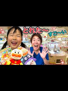 [画像][x]クレーンゲームで何個取れるかここちゃんと勝負したら大量に取れました☆ - YouTube 余白なし