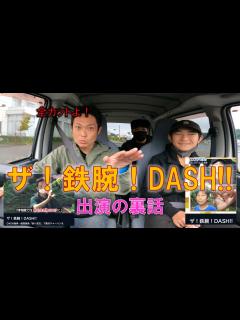 [画像][x]10月9日、ザ！鉄腕！DASH!!に出演しました【裏話】 - YouTube 余白なし