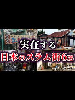 [画像][x]【ゆっくり解説】実在する日本のスラム街6選 - YouTube 余白なし