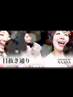 [画像][x]【フル/歌詞】椎名林檎とトータス松本 目抜き通り GINZA SIXテーマ曲 カバー/NAADA - YouTube 余白なし