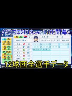[画像][x]【パワプロ2019】12球団全選手能力データver.1.10（4/23アップデート）【実況パワフルプロ野球2019】 - YouTube 余白なし