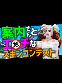 [画像][x]案内さんとエ〇チなスキンコンテスト【フォートナイト 余白なし