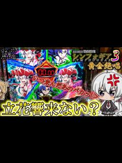 [画像][x]PF戦姫絶唱シンフォギア3黄金絶唱「響来ない？」＜三共＞～パチ私伝～ - YouTube 余白なし