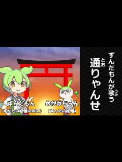 [画像][x]ずんだもん が うたう とおりゃんせ ＃どうよう ＃しょうか ＃わらべうた ＃ずんだもん ＃通りゃんせ ＃童謡 ＃唱歌 ＃わらべ歌 - YouTube 余白なし