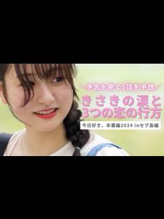 [画像][x]卒業編2024inセブ島🌟予告を見て第5話を予想🐻 ️きさきの涙と3つの恋の行方とは… - YouTube 余白なし