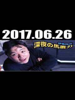 [画像][x]伊集院光 深夜の馬鹿力 2017年06月26日 月曜JUNK - YouTube 余白なし