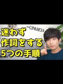[画像][x]【作詞/手順】迷わず作詞をする為の5つの手順 - YouTube 余白なし