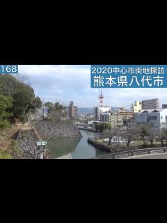[画像][x]2020中心市街地探訪168・・熊本県八代市 - YouTube 余白なし