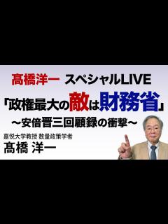 [画像][x]高橋洋一 スペシャルLIVE「政権最大の敵は財務省」～安倍晋三回顧録の衝撃 #髙橋洋一 #高橋洋一 - YouTube 余白なし