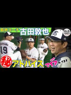 [画像][x]【今年も隠しマイク付き】臨時コーチ・古田敦也が ヤクルト投手陣に伝えたこと - YouTube 余白なし