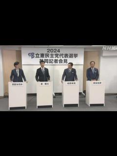 [画像][x]立憲民主党代表選挙 告示 野田佳彦 枝野幸男 泉健太 吉田晴美 4氏が立候補 当日構図固まる 投票日は9月23日 | NHK | 立憲民主党代表選 余白なし