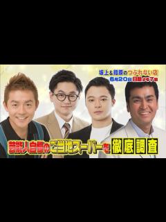 [画像][x]『坂上＆指原のつぶれない店』6/20(日) 山本美月も感動!! 芸能人自慢の地元ローカルスーパーを調査!!【TBS】 - YouTube 余白なし