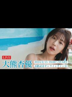 [画像][x]【2024/2/15 Thu. 19:00～ #大熊杏優】週プレNo.8・9 “seju”号記念！オンラインサイン会 - YouTube 余白なし