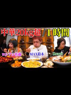 [画像][x]（Eng-Sub）【大食いYouTuber集結】20kg超のデカ盛り中華を1時間で食べきれるか!?一流料理人との真剣勝負！【MAX鈴木 ... 余白なし
