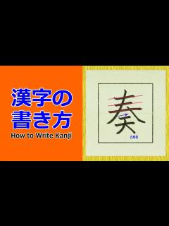 [画像][x]「奏」漢字の書き方☆小6☆How to Write Kanji - YouTube 余白なし