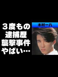 [画像][x]木村一八が少年院送りとなった事件の真相...計3度の逮捕...父・横山やすし襲撃事件の犯人⁉ - YouTube 余白なし