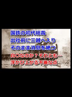 [画像][x]【未解決事件】どんな力が働いたのか？下山事件事件～前編～(1/2)【ミステリー・ゆっくりボイス】 - YouTube 余白なし