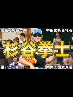 [画像][x]【伝説級過ぎるww】杉谷拳士の面白エピソード50連発 - YouTube 余白なし