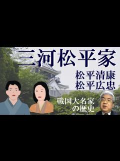 [画像][x]松平家の発祥と興亡 松平清康・松平広忠【徳川家康1】 - YouTube 余白なし