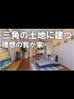 [画像][x]三角の土地に建つ理想の我が家 - YouTube 余白なし