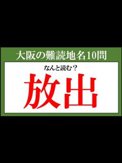 [画像][x]初見は読めない！大阪の難読地名 10問【難易度：★★★・・ 余白なし