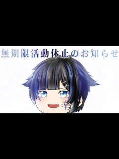 [画像][x]無期限活動休止のお知らせ(詳しくは概要欄) - YouTube 余白なし