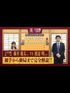 [画像][x]【第65期王位戦第二局】＜完全解説＞藤井聡太王位 対 渡辺明九段 - YouTube 余白なし