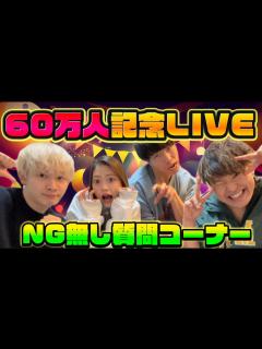 [画像][x]登録者60万人突破記念でLIVE配信で嫌いなYouTuberを発表します。 - YouTube 余白なし