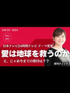 [画像][x]24時間テレビ継続「愛は地球を救うのか？」 - YouTube 余白なし