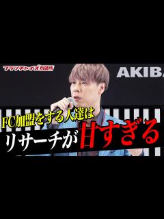 [画像][x]【FCチャンネルショー】竹之内社長が警告！良い本部を選ぶために必要なポイントとは！？｜フランチャイズ相談所 vol.2101 - YouTube 余白なし