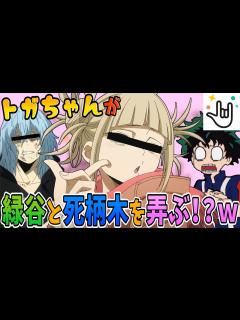 [画像][x]【僕のヒーローアカデミア】トガヒミコが通話アプリで緑谷に遭遇して大暴れww【Yay!】【声真似】 - YouTube 余白なし