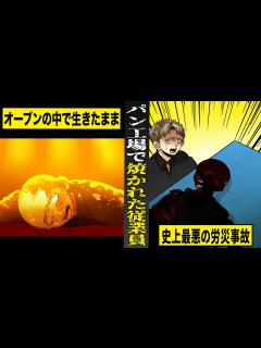 [画像][x]パン工場のオーブンで...生きたまま焼かれた従業員。経費削減の為に起きた...史上最悪の労災事故。 - YouTube 余白なし
